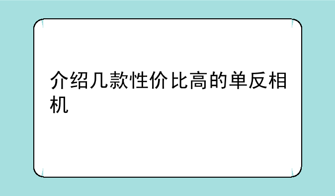 介绍几款性价比高的单反相机