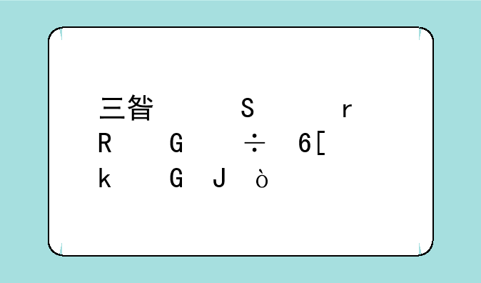 三星笔记本电脑能卖多少钱？