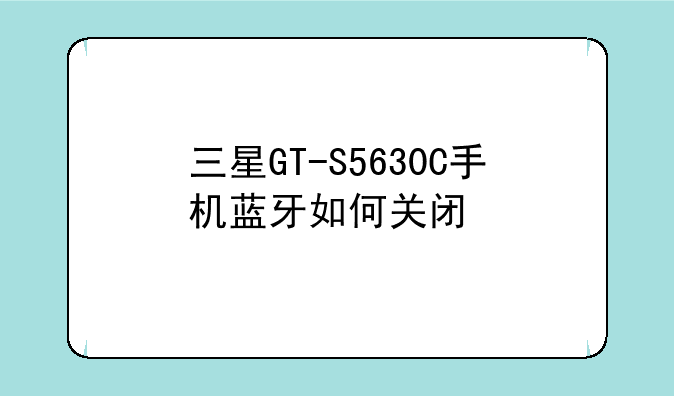 三星GT-S5630C手机蓝牙如何关闭