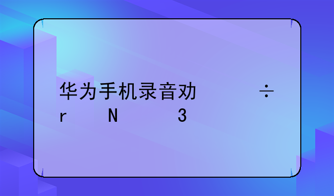 华为手机录音功能在哪里打开