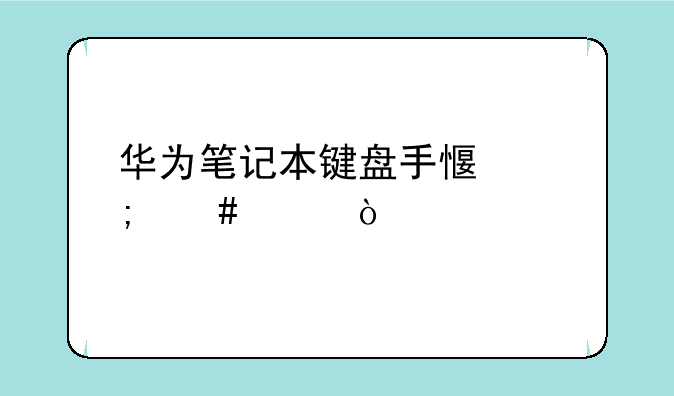华为笔记本键盘手感怎么样？