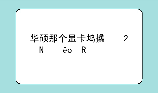 华硕那个显卡坞支持哪些电脑
