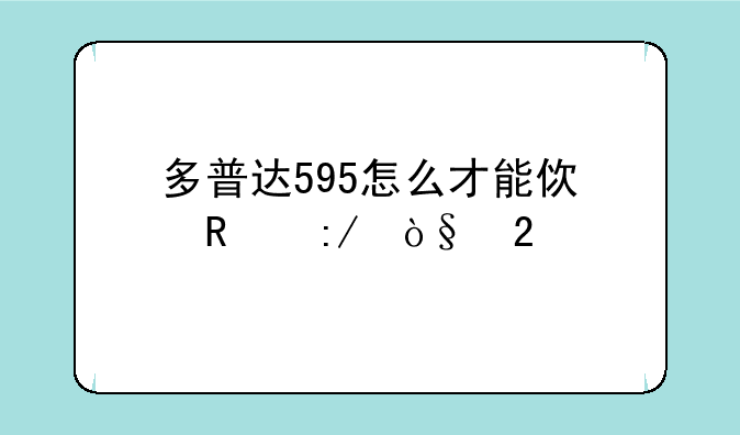 多普达595怎么才能使用压缩包