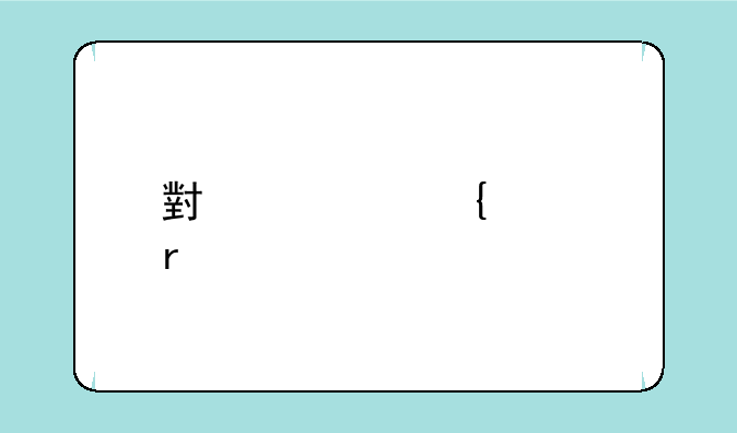 小米活塞耳机简装版怎么样？