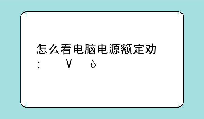 怎么看电脑电源额定功率啊？