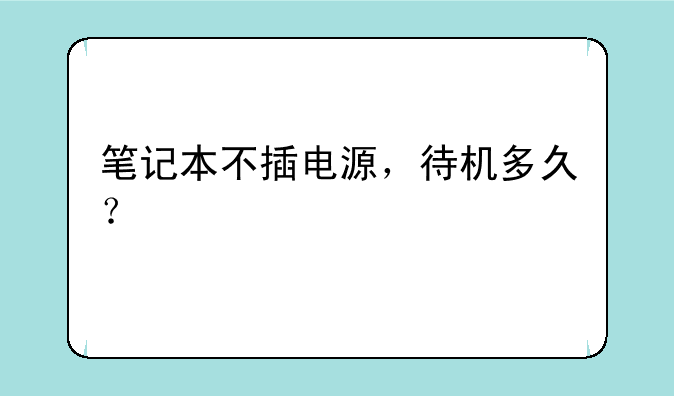 笔记本不插电源，待机多久？