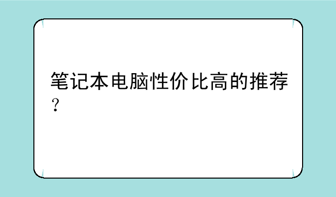 笔记本电脑性价比高的推荐？