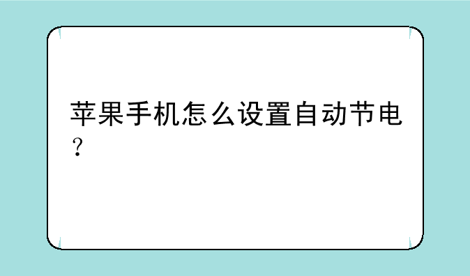 苹果手机怎么设置自动节电？