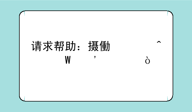 请求帮助：摄像头无法安装？