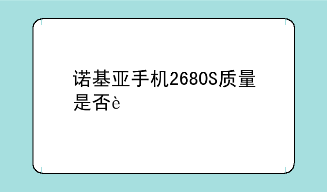 诺基亚手机2680S质量是否过关?