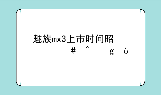 魅族mx3上市时间是什么时候？
