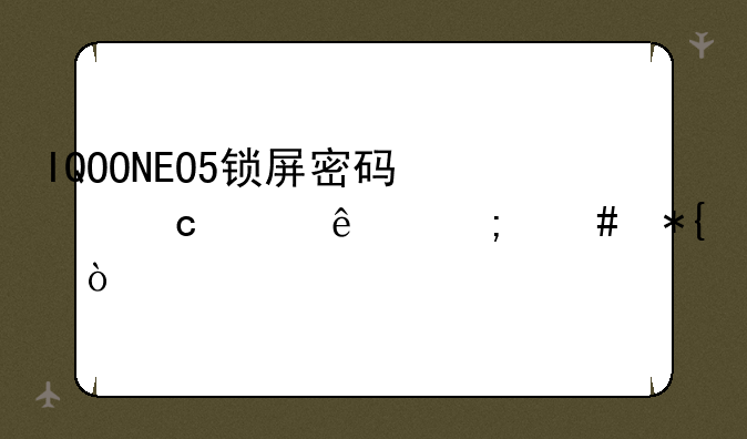 IQOONEO5锁屏密码忘记了怎么办？