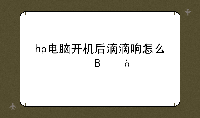 hp电脑开机后滴滴响怎么修理？