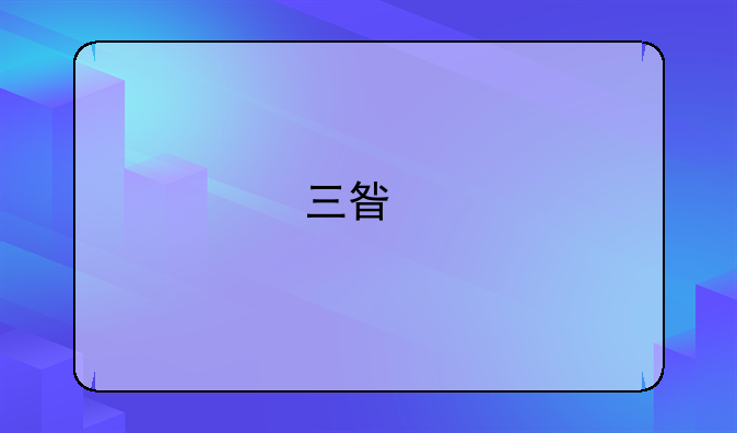 三星手机如何进入Recovery模式？