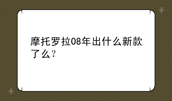 摩托罗拉08年出什么新款了么？