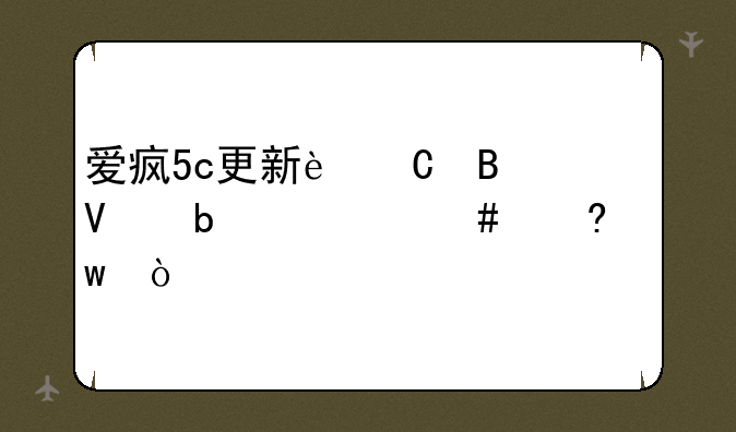 爱疯5c更新运营商是什么意思？