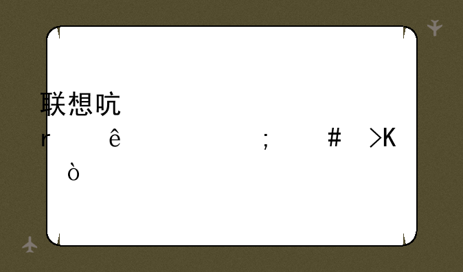 联想启天m7150主机线路怎么插？