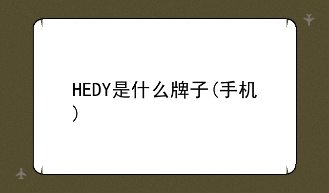 HEDY是什么牌子(手机)