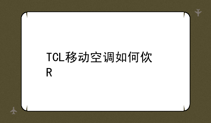 TCL移动空调如何使用