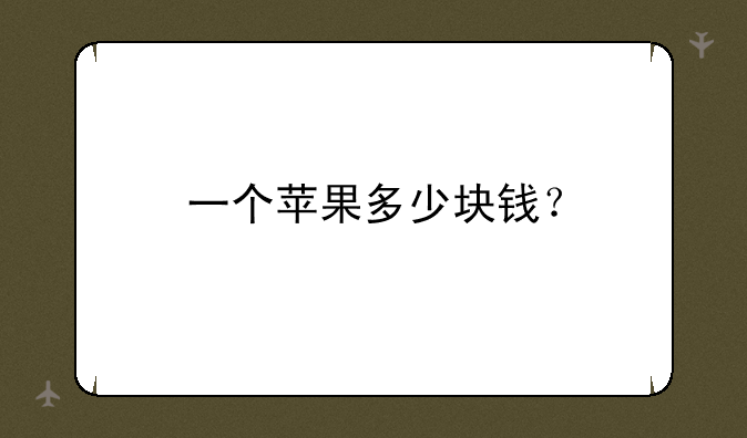 一个苹果多少块钱？