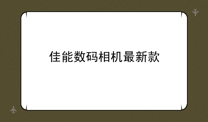 佳能数码相机最新款