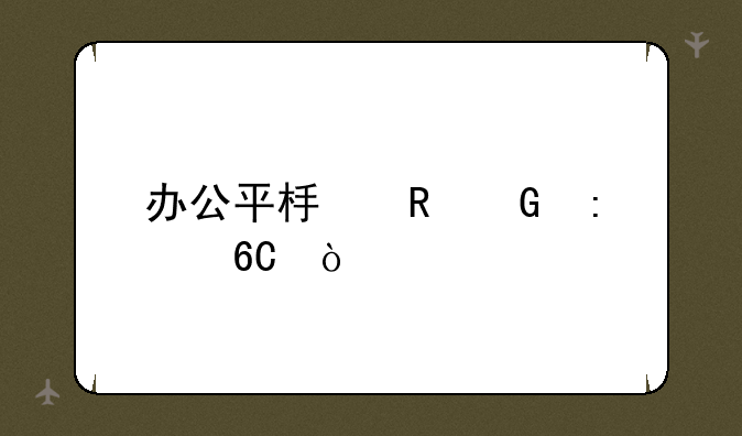 办公平板电脑推荐？
