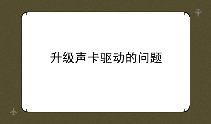 升级声卡驱动的问题