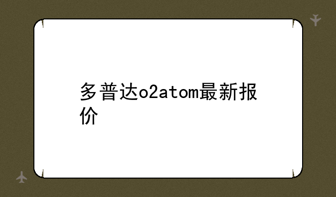 多普达o2atom最新报价