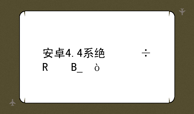 安卓4.4系统好用吗？