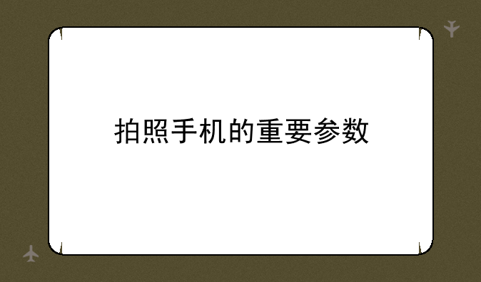 拍照手机的重要参数