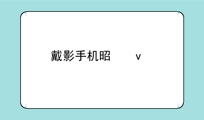 戴影手机是杂牌子吗
