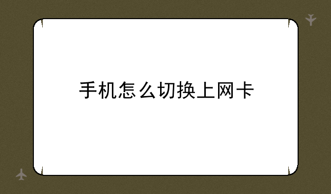 手机怎么切换上网卡