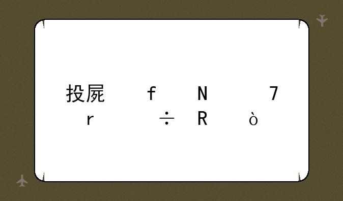 投屏器哪种最好用？