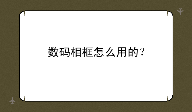 数码相框怎么用的？