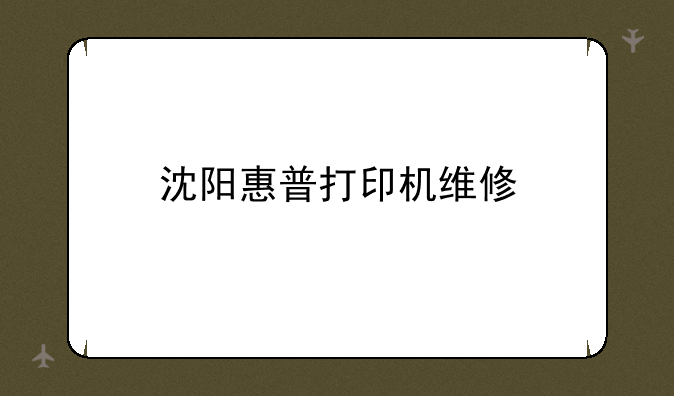 沈阳惠普打印机维修