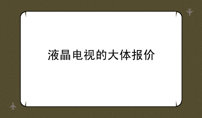液晶电视的大体报价