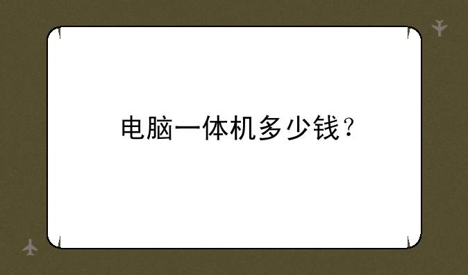 电脑一体机多少钱？