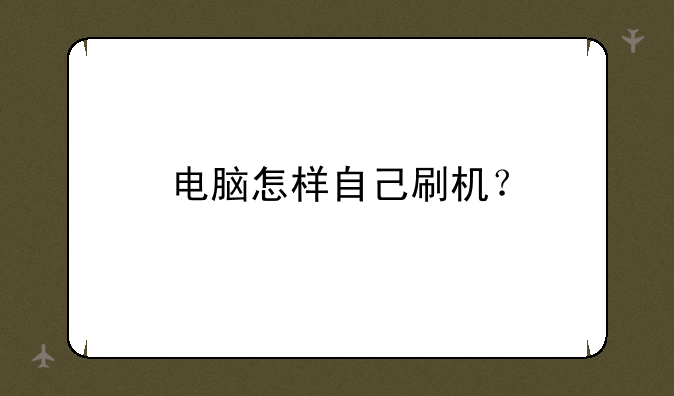电脑怎样自己刷机？