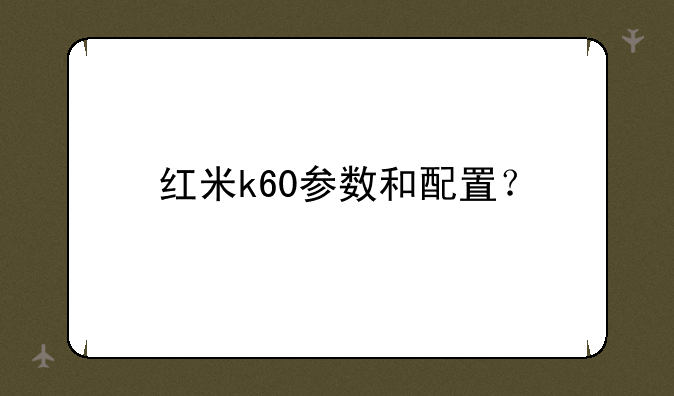 红米k60参数和配置？