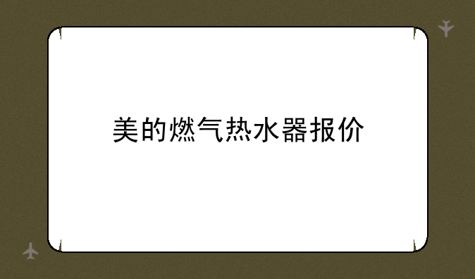 美的燃气热水器报价