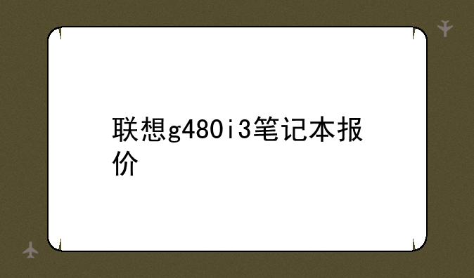 联想g480i3笔记本报价