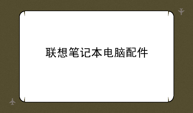 联想笔记本电脑配件