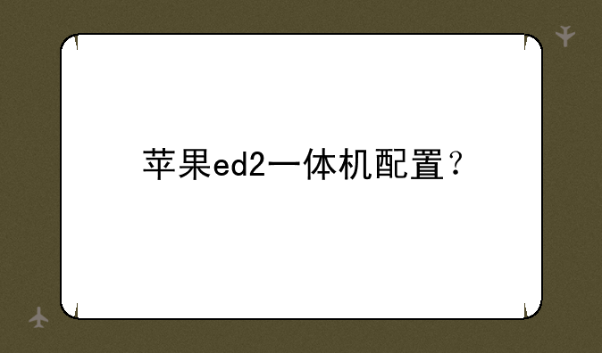 苹果ed2一体机配置？