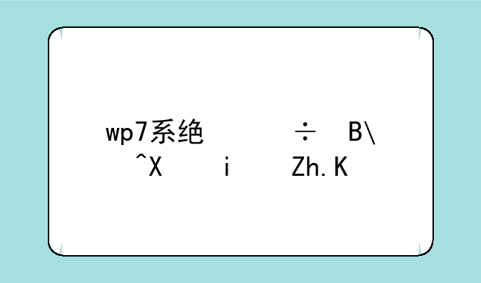 wp7系统好吗?前景如何?