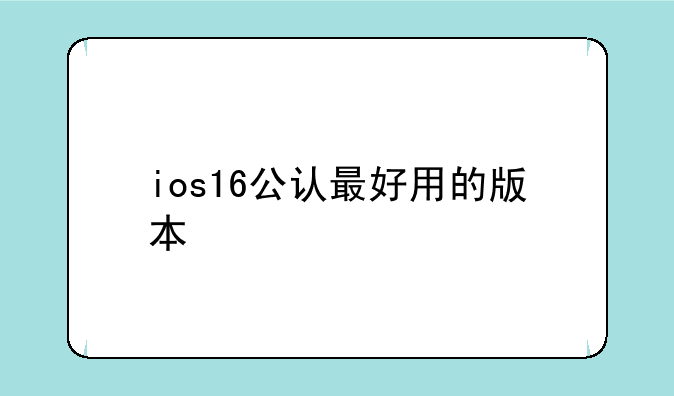 ios16公认最好用的版本