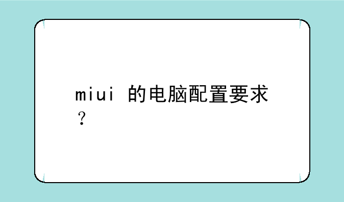miui+的电脑配置要求？