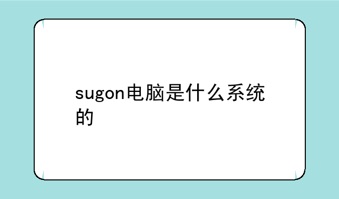 sugon电脑是什么系统的