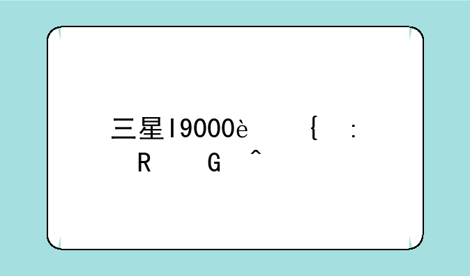 三星I9000连接电脑问题