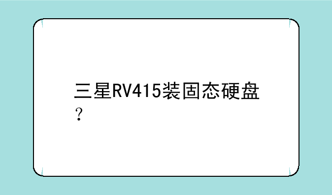 三星RV415装固态硬盘？