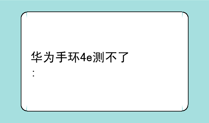 华为手环4e测不了心率